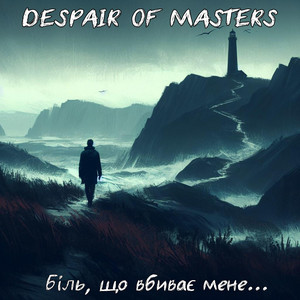 Біль, що вбиває мене...