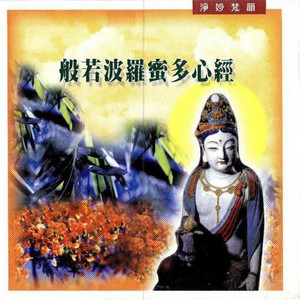 妙蓮華 - 淨妙梵韻系列-般若波羅蜜多心經