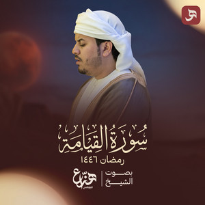 Surah AlQiyamah Ramadan 1446H by Hazza Al Blushi