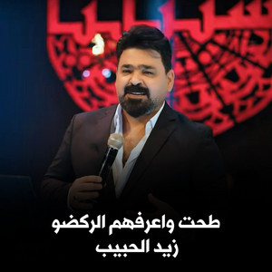 Ashbilia Erbil - طحت واعرفهم الركضو (Live)