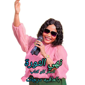 جديد اغاني سودانية - نهي الثورة  لاحياتنا في يد زول والدهر كلو كتاب بالعافيه درجات