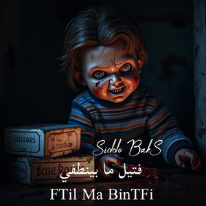 Siddo baks - فتيل ما ينطفي