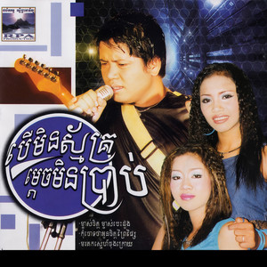 លាង សុផាឡែន & សុខ សីឡាលីន - កុំចោទអូនថាចិត្តព្រៃផ្សៃ