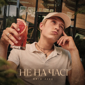 DDim JJey — Не на часі