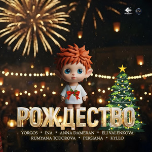 ROZHDESTVO by Yorgos, Ina, Eli Valenkova, Persiana, Anna Dameran, Kyllo, Rumyana Todorova