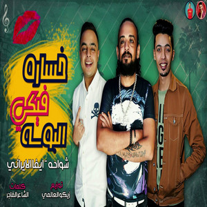 خساره فيكي البوسه by شواحة, ايفا الايراني