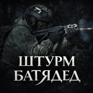 Я выживу by БАТЯДЕД