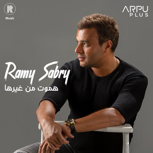 Hamoot Men Gherha by Ramy Sabry