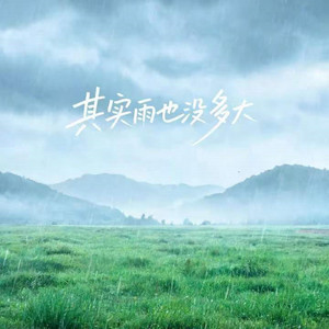 其实雨也没多大（热播版） by 班开文