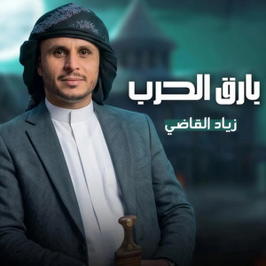 Bareq Alharb by Ziyad Alqadhi
