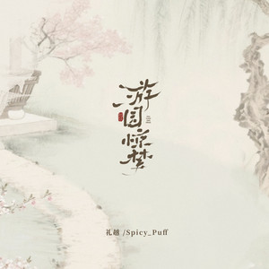 游园惊梦 by 礼越, spicy_Puff