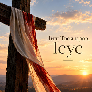 Лиш Твоя кров, Ісус by Bible Music