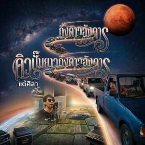 คิวปั๊มยาวถึงดาวอังคาร by แต้ ศิลา