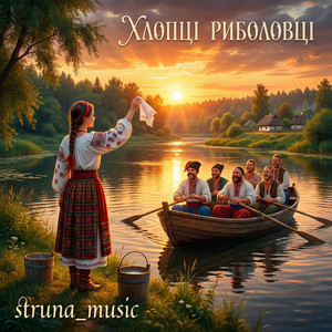 Хлопці риболовці by Struna_music