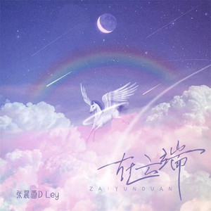 张晨蕾DLey