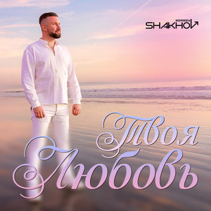 Твоя любовь