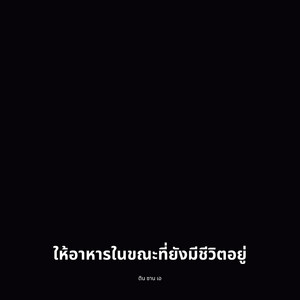 ให้อาหารในขณะที่ยังมีชีวิตอยู่