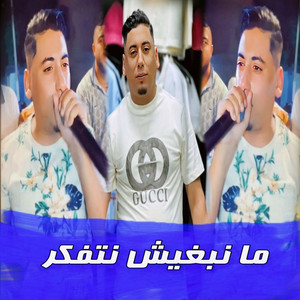 Cheb Ali Madjadji - ما نبغيش نتفكر