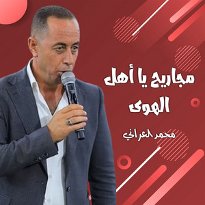 محمد العراني - موال