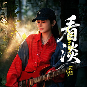 看淡（DJ九零版） by 花姐