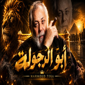 أبو الرجولة - العمدة by MAHMOUD TEKA
