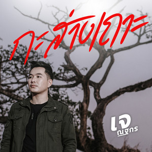 เจ ณฐกร - กะส่างเถาะ