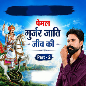Pemal Gurjar Jati Jiv Ki Part 2 by Lalit Jaat, Sumer Degana