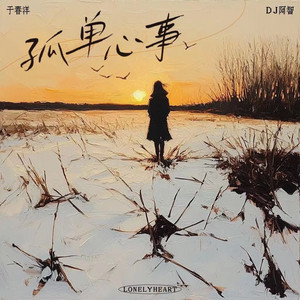 于春洋 - 孤单心事 (DJ阿智正版)