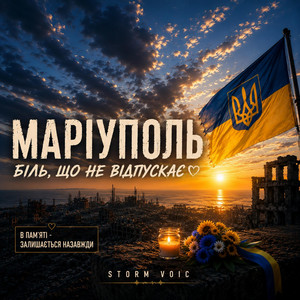 Маріуполь-Біль by Storm Voic