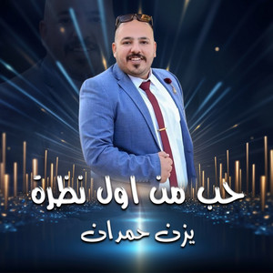 يزن حمدان - مثل اوصافك بالدنيا ماهو موجود