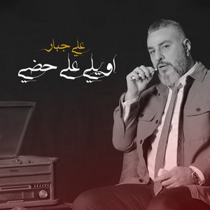 Awyly Ala Hudi - Single by Ali Jabbar | Spotify
