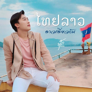 นุ๊ก ธนดล - ไทยลาวดาวดวงเดียวกัน