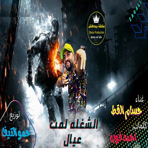 hossam el2oot - الشغلة لمت عيال