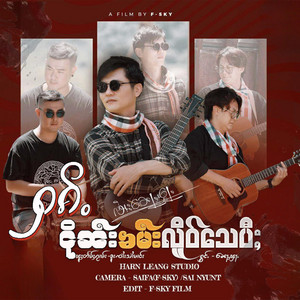 Nor Fha - ႁၵ်ႉငိုၼ်းၶမ်းလိူဝ်သေပီႈ