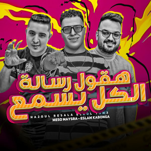 هقول رساله الكل يسمع by Eslam Kabonga, ميسو ميسره