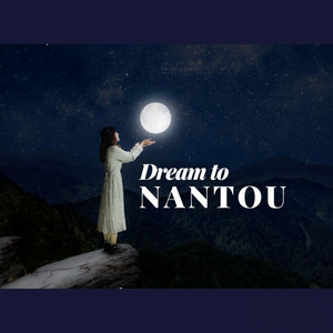 我在南投心自由 - 南投觀光主題曲中文版 by 黃小玫