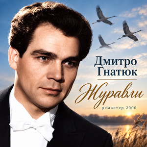 Дмитро Гнатюк — Журавли (Ремастер 2000)