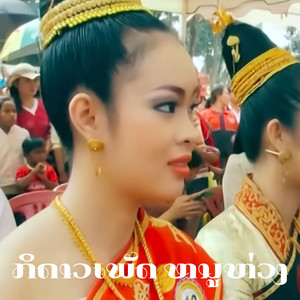ກິດາວເພັດ ຫນູຫ່ວງ - ຄອຍນ້ອງຄືນອຸດົມໄຊ คอยน้องคืนอุดมไช (feat. Bounyou Lmk)