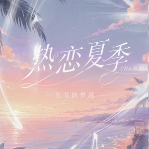 热恋夏季 - R&B版 by 左耳的梦境
