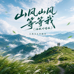 山风山风等等我 - 洒脱对唱版 by 万海东, 李晓杰