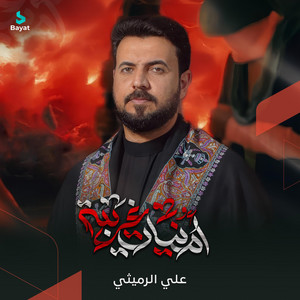علي الرميثي - نبچي اعله ابونه