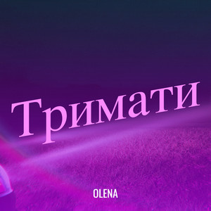 Olena — Тримати