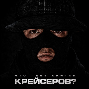 Боинг by Крейсеров, Криминальный бит