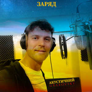 G R A B O V S K Y — Акустичний заряд