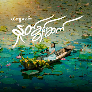 Htan Tyar Linn - Hnote Khoon Sat