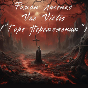 Горе Переможеним