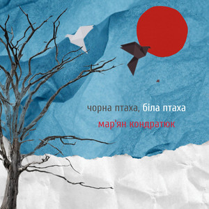 Чорна птаха, біла птаха