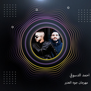مهرجان جوه العنبر by احمد الدسوقي