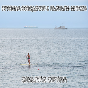 Забытая страна