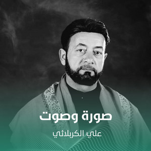 صورة وصوت by علي الكربلائي